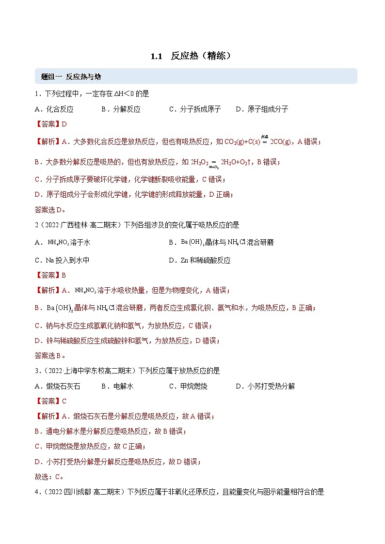 人教版高中化学选择性必修一精品同步讲义1.1 反应热（精练）（含解析）01