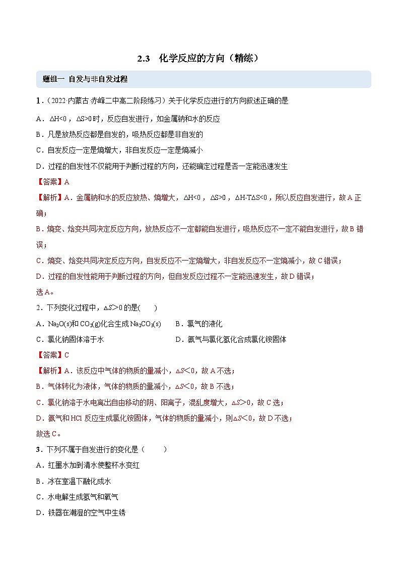 人教版高中化学选择性必修一精品同步讲义2.3 化学反应的方向（精练）（含解析）第1页