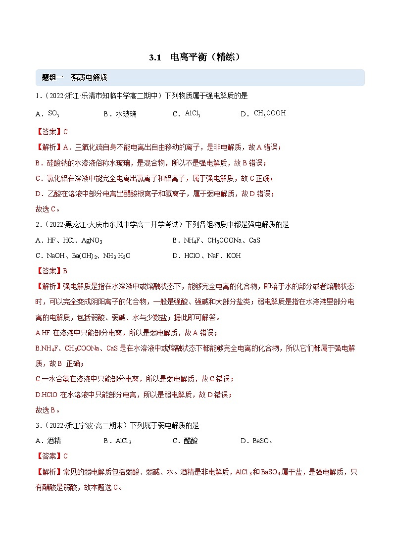 人教版高中化学选择性必修一精品同步讲义3.1 电离平衡（精练）（含解析）01