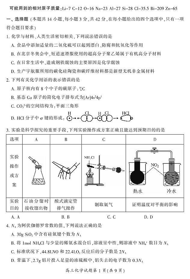 湖南省郴州市2024届高三上学期第一次教学质量监测试卷（10月）化学+PDF版含答案02