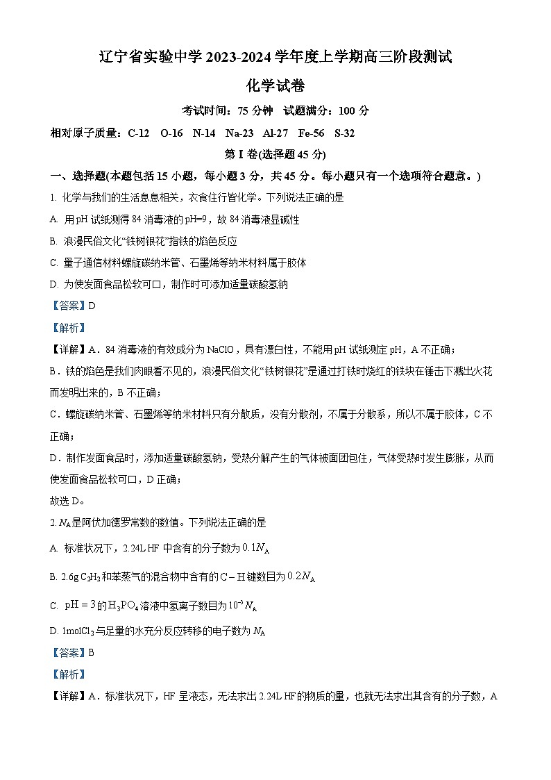 辽宁省实验中学2023-2024学年高三化学上学期阶段测试试题（Word版附解析）01