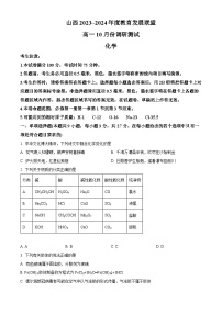 山西省运城市2023-2024学年高一化学上学期10月月考试题（Word版附解析）