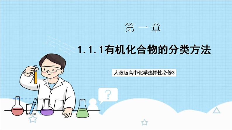 1.1.1《有机化合物的分类方法》 课件 人教版高中化学选择性必修301