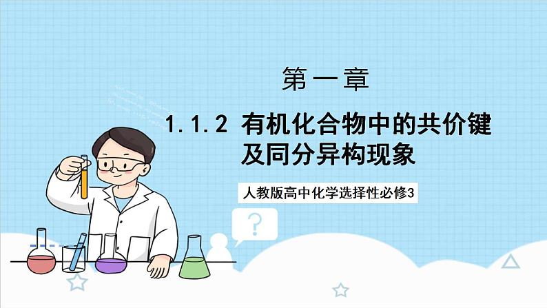 1.1.2《有机化合物中的共价键》 课件 人教版高中化学选择性必修301