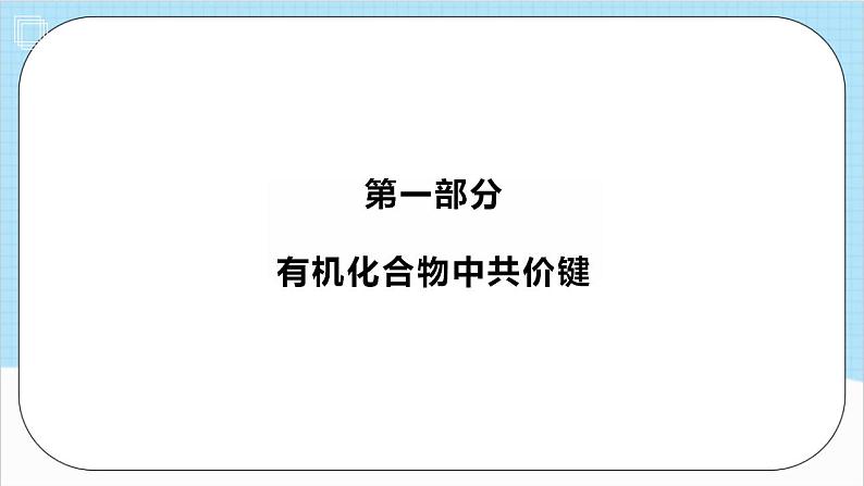 1.1.2《有机化合物中的共价键》 课件 人教版高中化学选择性必修302