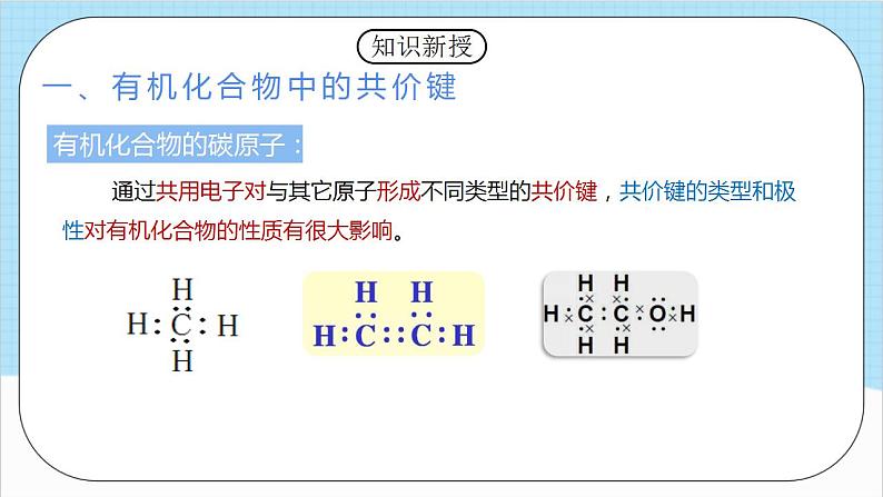 1.1.2《有机化合物中的共价键》 课件 人教版高中化学选择性必修303