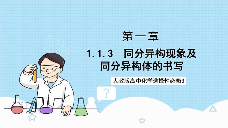 1.1.3《同分异构体的书写》 课件 人教版高中化学选择性必修301