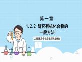 1.2.2《研究有机化合物的一般方法》 课件 人教版高中化学选择性必修3