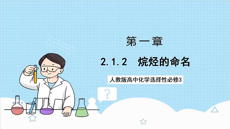 2.1.2《烷烃的命名》（教学课件人教版高中化学选择性必修3第1页