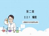 2.2.1《烯烃》 课件 人教版高中化学选择性必修3