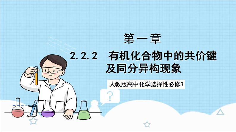 2.2.2《炔烃》（教学课件）人教版高中化学选择性必修3第1页