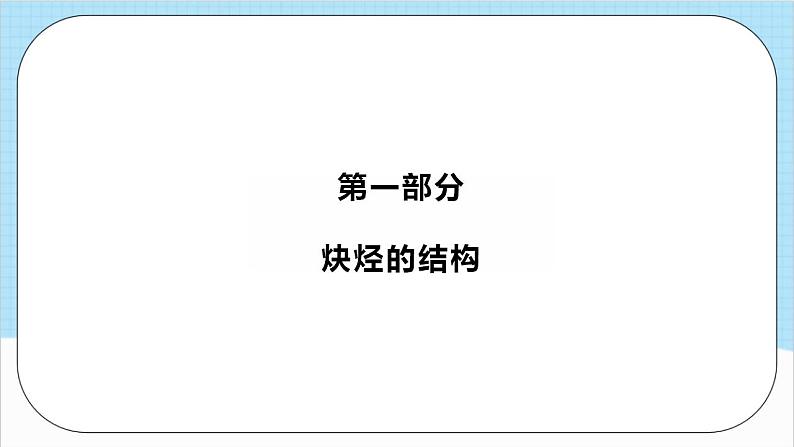 2.2.2《炔烃》（教学课件）人教版高中化学选择性必修3第2页