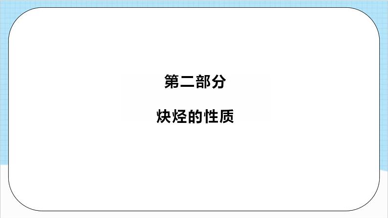 2.2.2《炔烃》（教学课件）人教版高中化学选择性必修3第7页