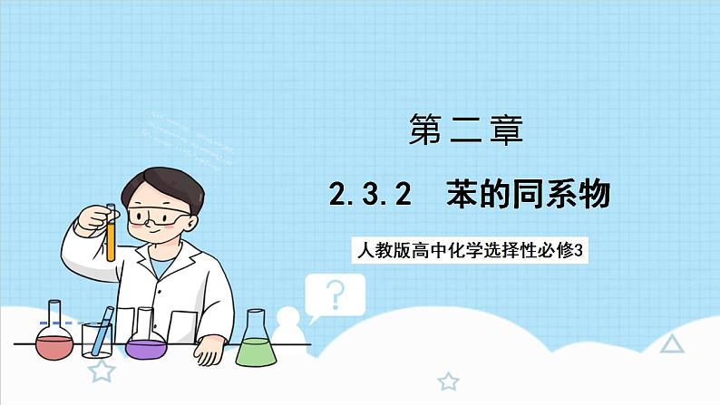 2.3.2《苯的同系物》 课件 人教版高中化学选择性必修301