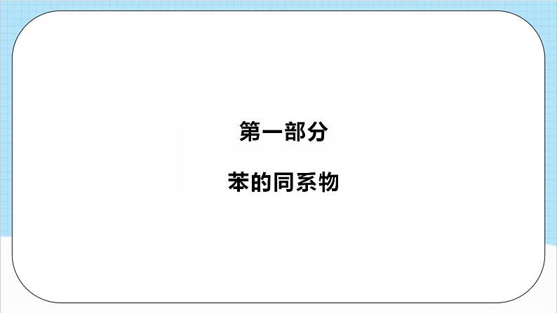 2.3.2《苯的同系物》 课件 人教版高中化学选择性必修302