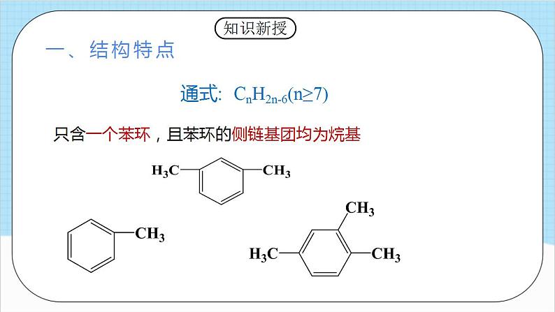 2.3.2《苯的同系物》 课件 人教版高中化学选择性必修305