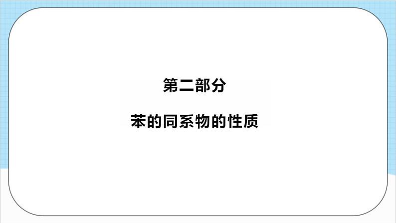 2.3.2《苯的同系物》 课件 人教版高中化学选择性必修306