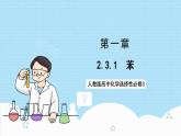 3 2.3.1《苯》 課件 人教版高中化學(xué)選擇性必修