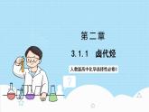 3.1.1《卤代烃》 课件 人教版高中化学选择性必修3