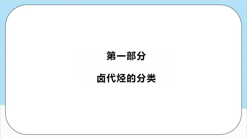 3.1.1《卤代烃》 课件 人教版高中化学选择性必修302