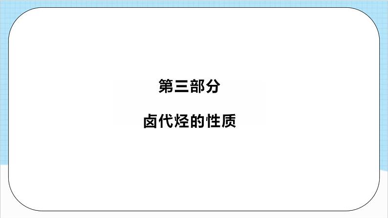 3.1.1《卤代烃》（教学课件）人教版高中化学选择性必修3第8页