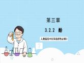 3.2.2《酚》 课件 人教版高中化学选择性必修3