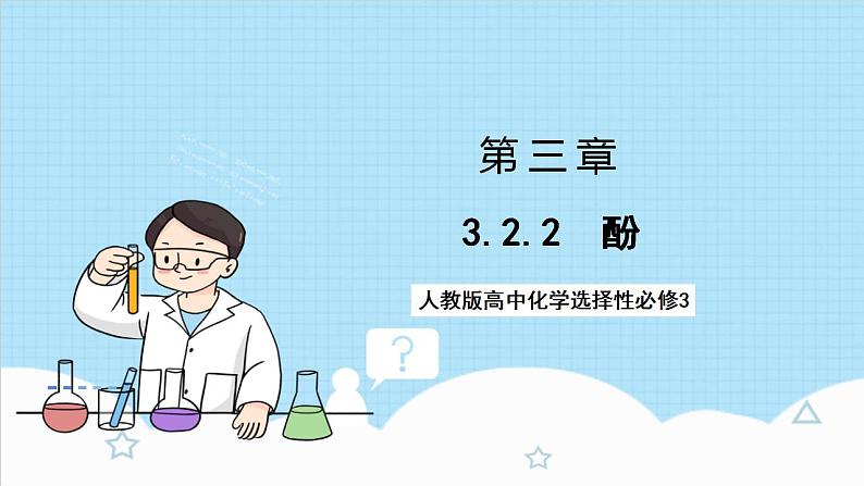 3.2.2《酚》（教学课件）人教版高中化学选择性必修3第1页