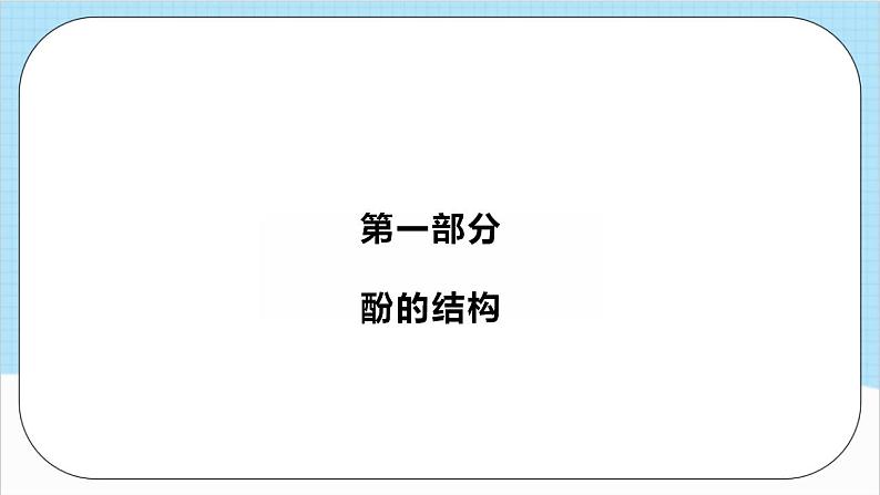 3.2.2《酚》（教学课件）人教版高中化学选择性必修3第2页