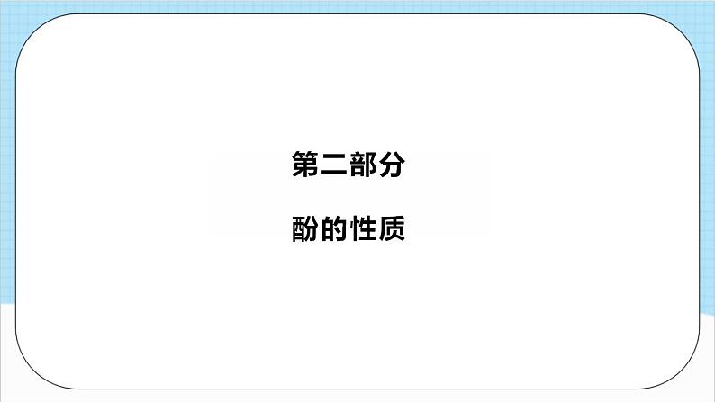 3.2.2《酚》（教学课件）人教版高中化学选择性必修3第5页