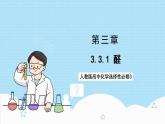 3.3.1《醛》 课件 人教版高中化学选择性必修3