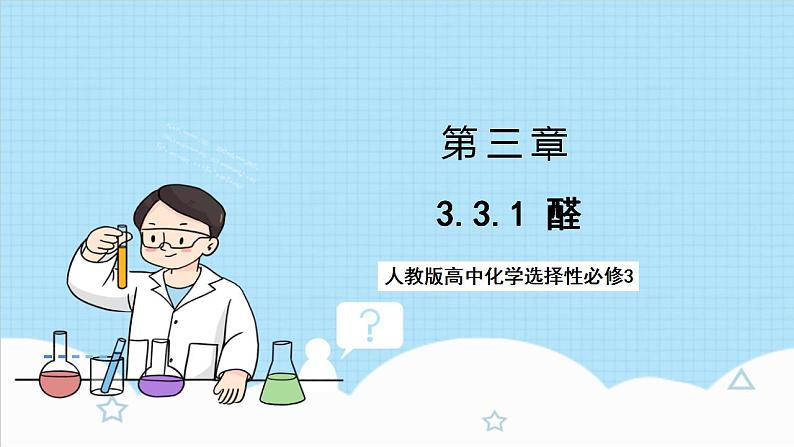 3.3.1《醛》 课件 人教版高中化学选择性必修301