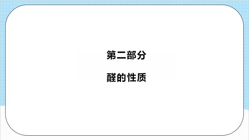 3.3.1《醛》 课件 人教版高中化学选择性必修306