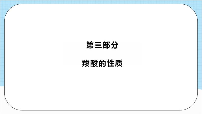 3.4.1《羧酸》（教学课件）人教版高中化学选择性必修3第8页