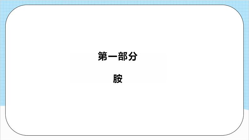 3.4.3《羧酸的衍生物—酰胺》 课件 人教版高中化学选择性必修303