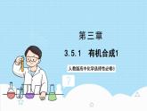 3.5.1《有机合成1》 课件 人教版高中化学选择性必修3