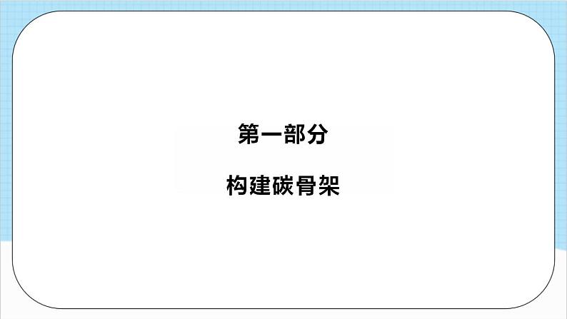 3.5.1《有机合成1》 课件 人教版高中化学选择性必修302