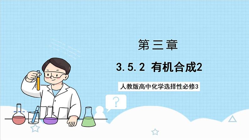 3.5.2《有机合成2》 课件 人教版高中化学选择性必修301