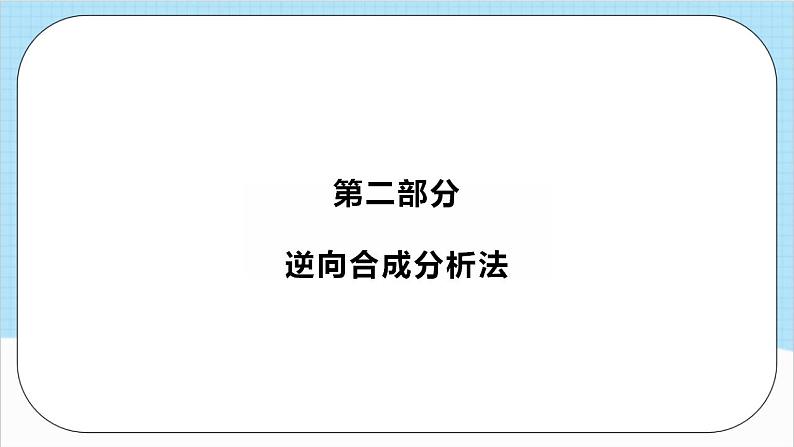 3.5.2《有机合成2》 课件 人教版高中化学选择性必修308