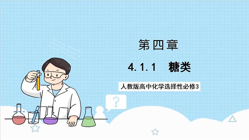 4.1.1《糖类》 课件 人教版高中化学选择性必修301