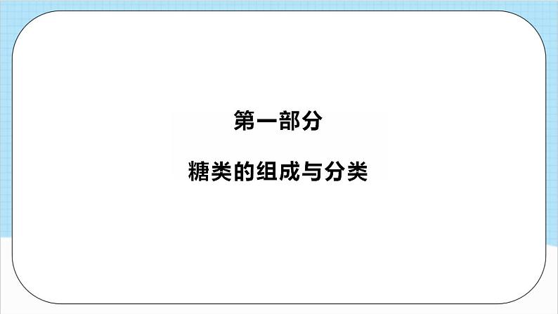 4.1.1《糖类》 课件 人教版高中化学选择性必修303