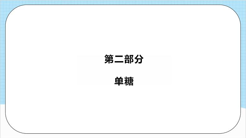 4.1.1《糖类》 课件 人教版高中化学选择性必修307