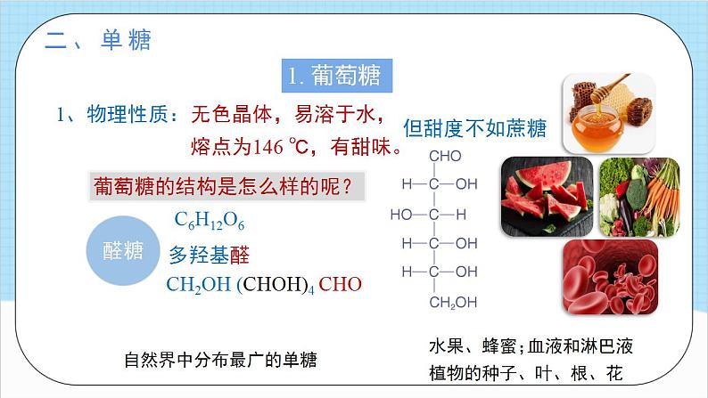 4.1.1《糖类》 课件 人教版高中化学选择性必修308