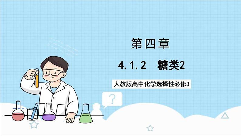 4.1.2《糖类》 课件 人教版高中化学选择性必修301