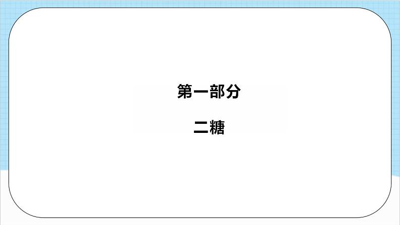 4.1.2《糖类》 课件 人教版高中化学选择性必修302