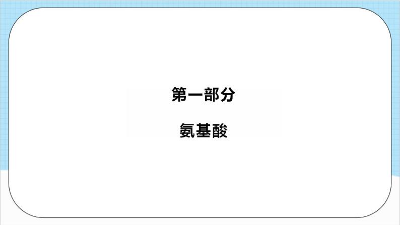 4.2.1《蛋白质》 课件 人教版高中化学选择性必修302