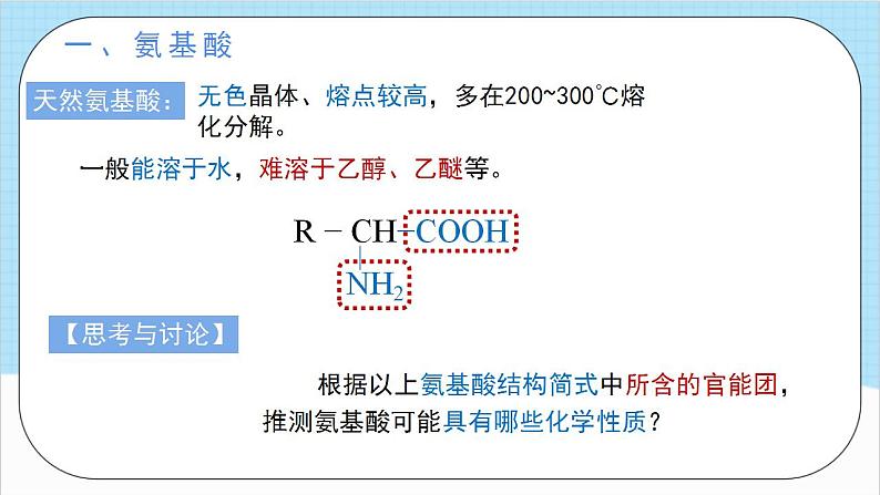 4.2.1《蛋白质》 课件 人教版高中化学选择性必修308