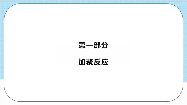 5.1.1《合成高分子的基本方法》（教学课件）人教版高中化学选择性必修3第4页