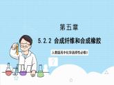 5.2.2《合成纤维和合成橡胶》 课件 人教版高中化学选择性必修3