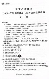 湘豫名校联考2023-2024学年高二化学上学期10月联考试题（PDF版附解析）