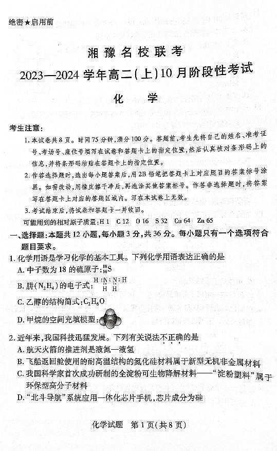 湘豫名校联考2023-2024学年高二化学上学期10月联考试题（PDF版附解析）第1页